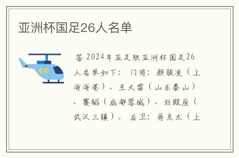 亚洲杯国足26人名单