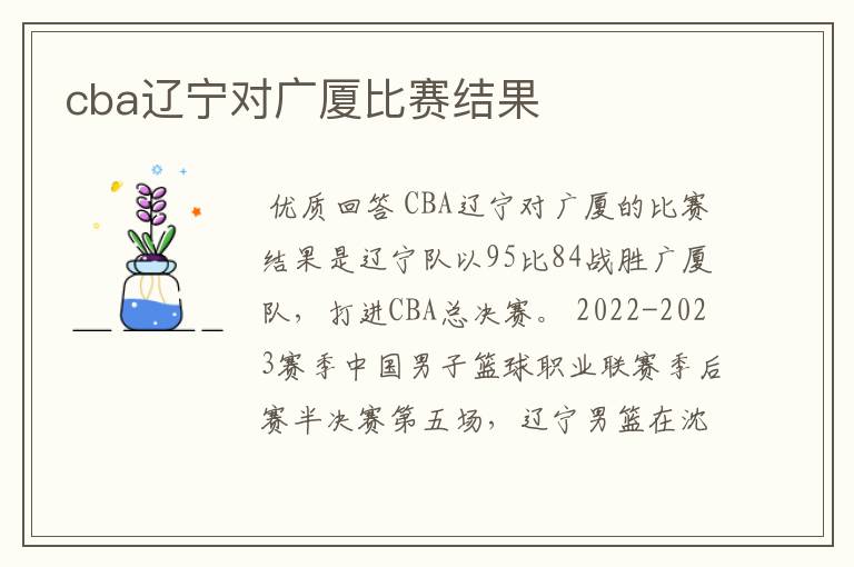 cba辽宁对广厦比赛结果