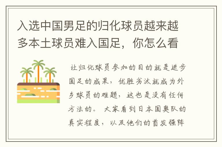 入选中国男足的归化球员越来越多本土球员难入国足,你怎么看?