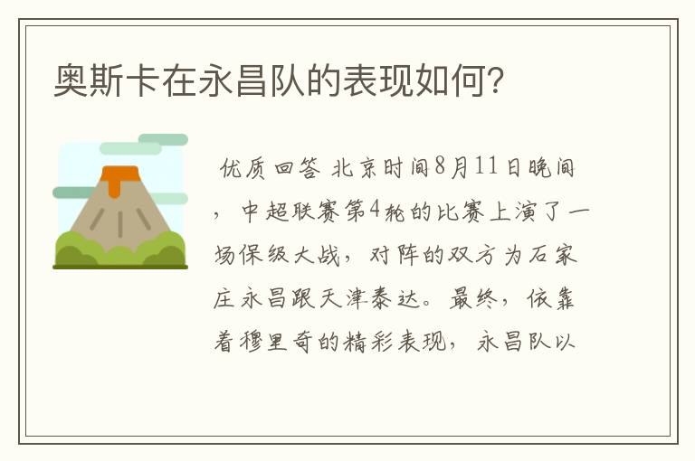奥斯卡在永昌队的表现如何?