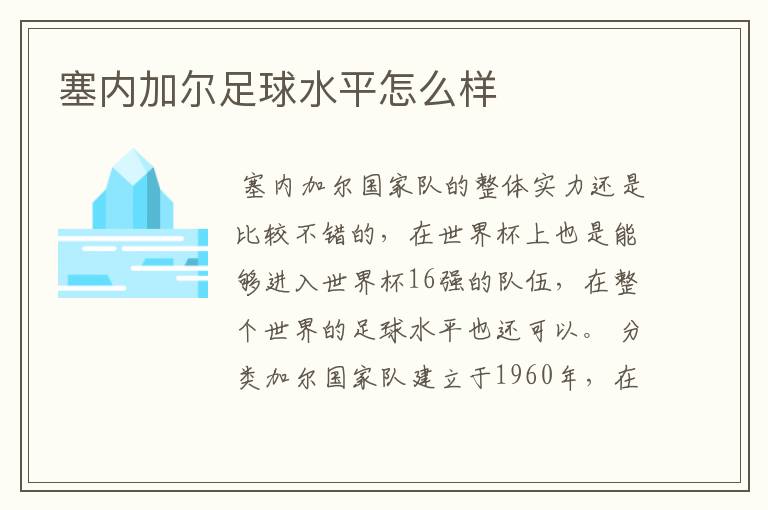 塞内加尔足球水平怎么样