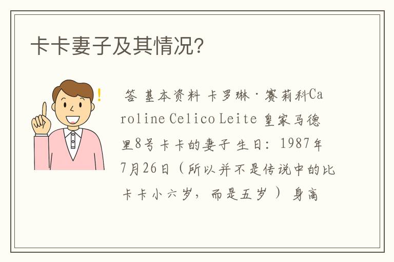 卡卡妻子及其情况?