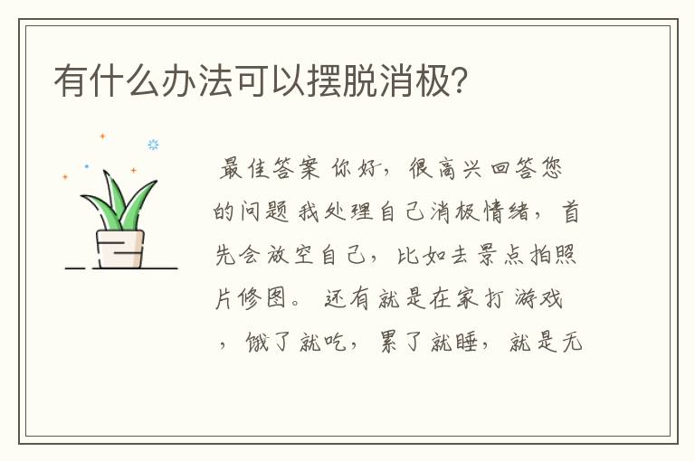 有什么办法可以摆脱消极?