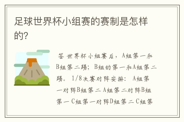 足球世界杯小组赛的赛制是怎样的?