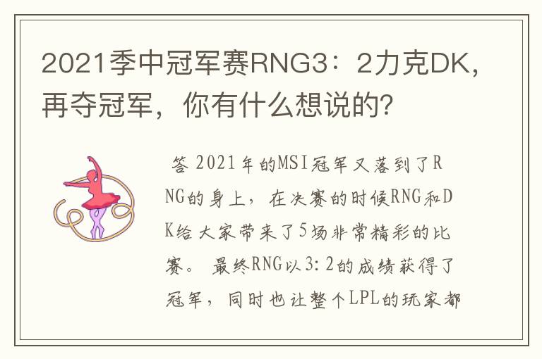 2021季中冠军赛RNG3:2力克DK,再夺冠军,你有什么想说的?