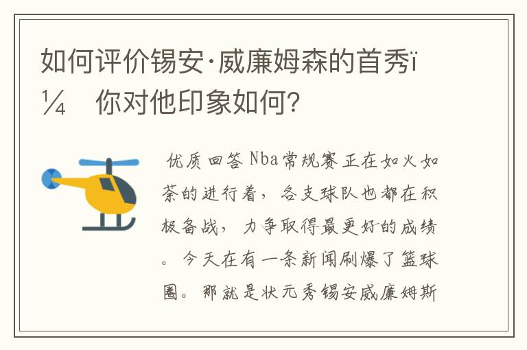 如何评价锡安·威廉姆森的首秀,你对他印象如何?