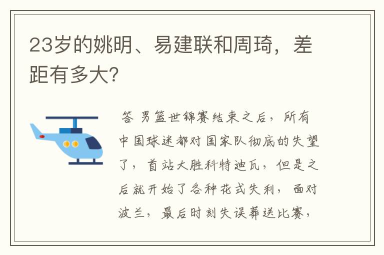 23岁的姚明、易建联和周琦,差距有多大?