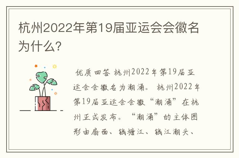 杭州2022年第19届亚运会会徽名为什么?