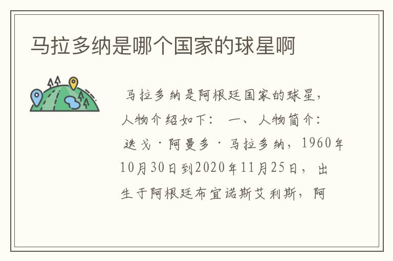 马拉多纳是哪个国家的球星啊