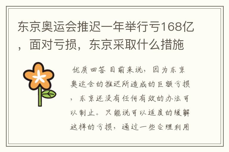 东京奥运会推迟一年举行亏168亿,面对亏损,东京采取什么措施?