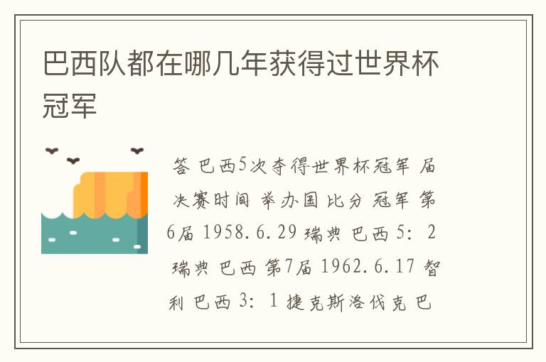 巴西队都在哪几年获得过世界杯冠军