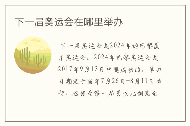 下一届奥运会在哪里举办