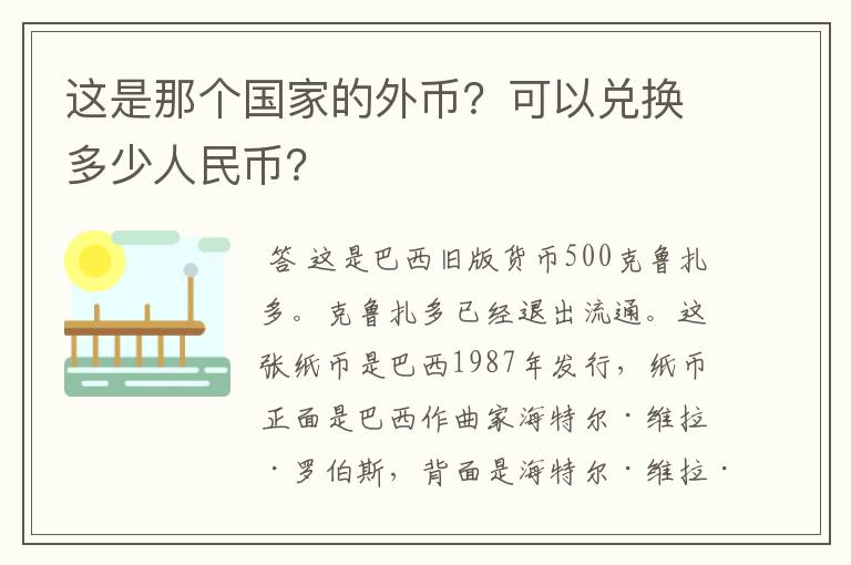 这是那个国家的外币?可以兑换多少人民币?