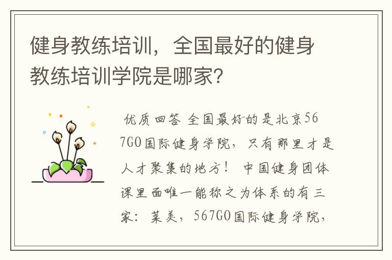 健身教练培训,全国最好的健身教练培训学院是哪家?