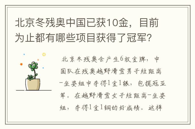 北京冬残奥中国已获10金,目前为止都有哪些项目获得了冠军?