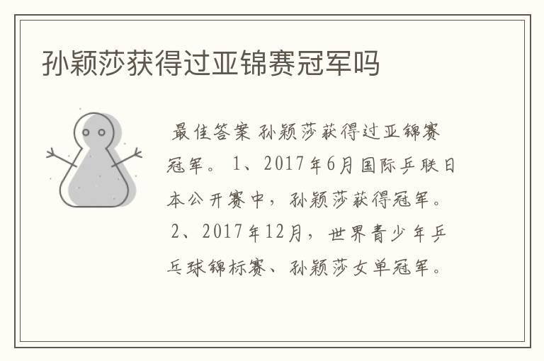 孙颖莎获得过亚锦赛冠军吗