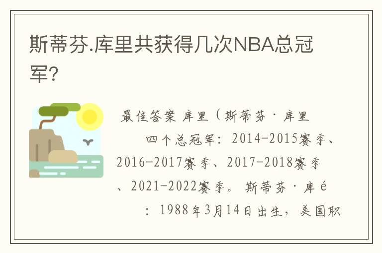 斯蒂芬.库里共获得几次NBA总冠军?
