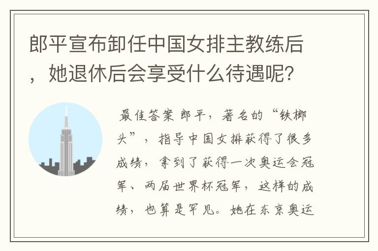 郎平宣布卸任中国女排主教练后,她退休后会享受什么待遇呢?