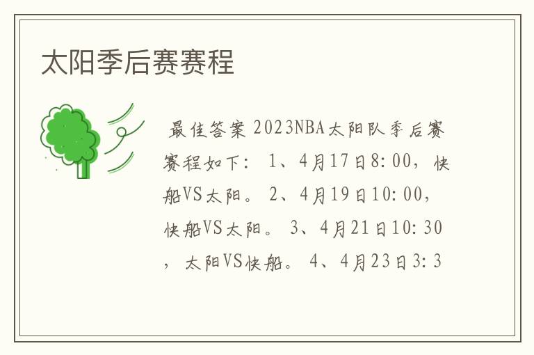 太阳季后赛赛程