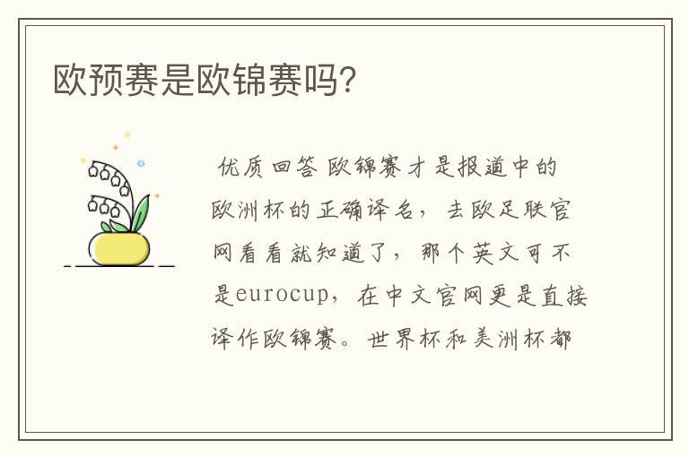 欧预赛是欧锦赛吗?