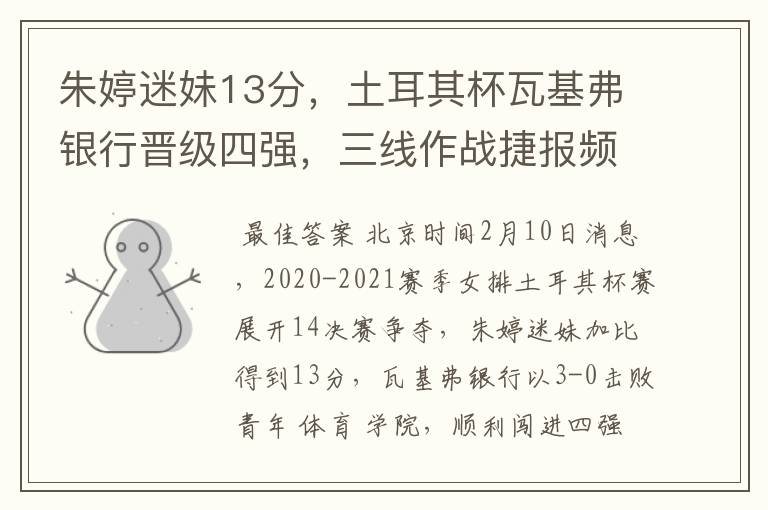 朱婷迷妹13分,土耳其杯瓦基弗银行晋级四强,三线作战捷报频传