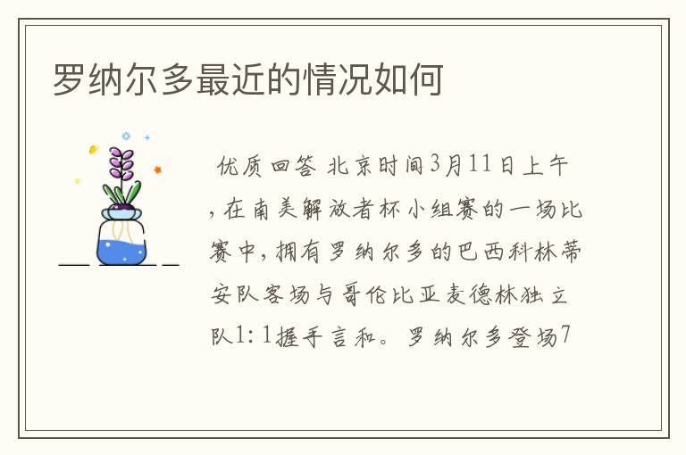 罗纳尔多最近的情况如何