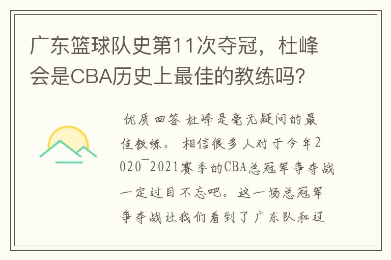广东篮球队史第11次夺冠,杜峰会是CBA历史上最佳的教练吗?