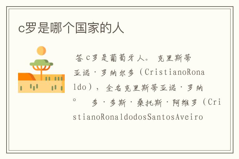 c罗是哪个国家的人