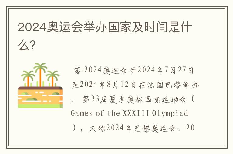 2024奥运会举办国家及时间是什么?