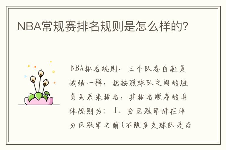 NBA常规赛排名规则是怎么样的？