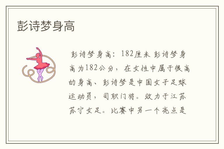 彭诗梦身高