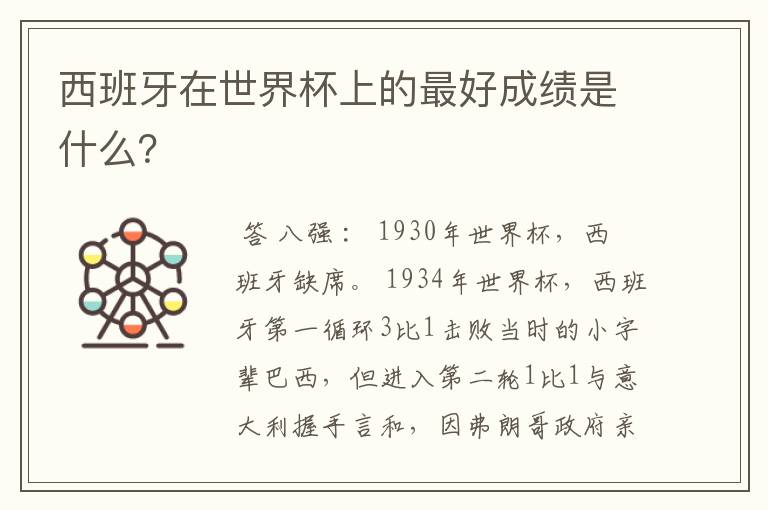 西班牙在世界杯上的最好成绩是什么?