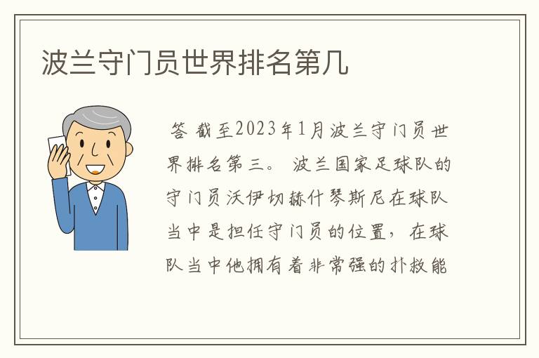 波兰守门员世界排名第几