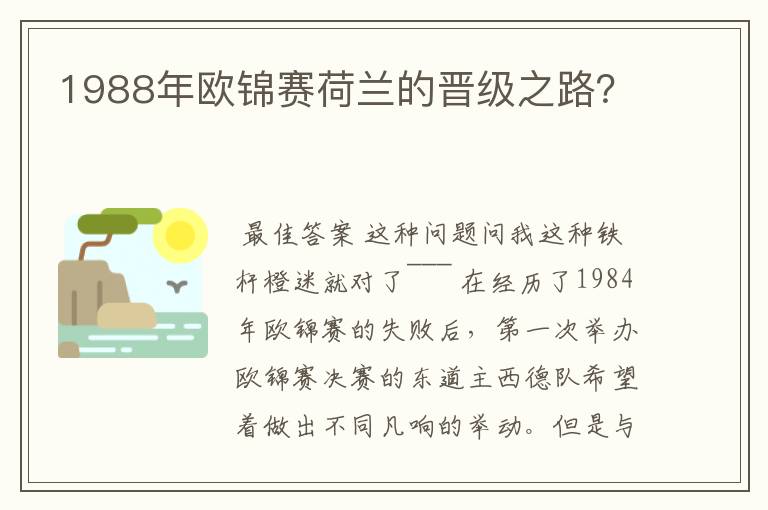 1988年欧锦赛荷兰的晋级之路?