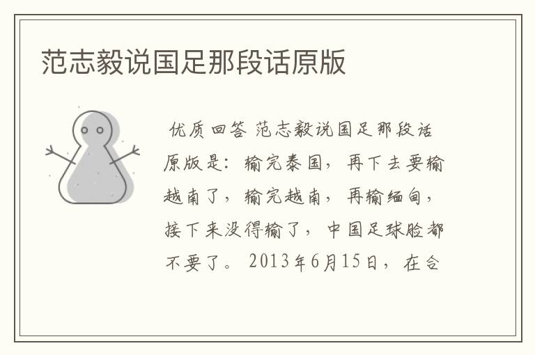 范志毅说国足那段话原版