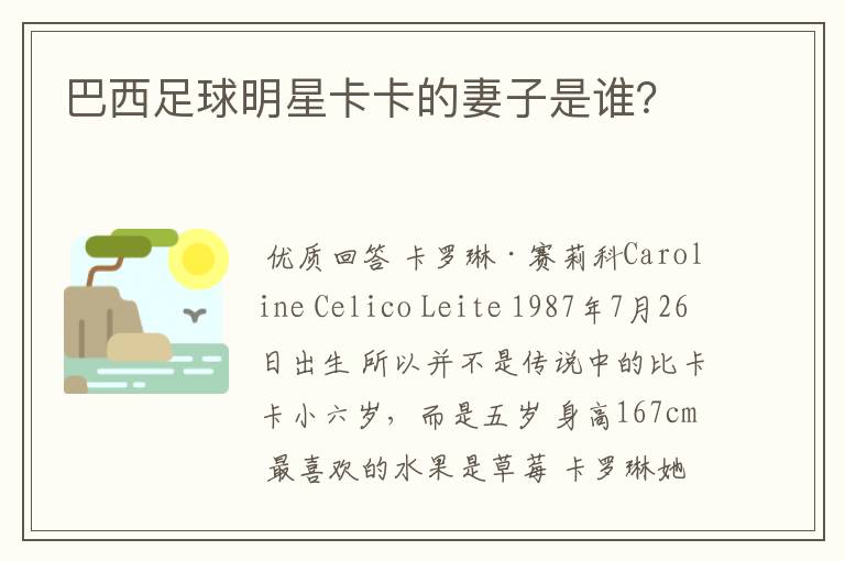 巴西足球明星卡卡的妻子是谁?
