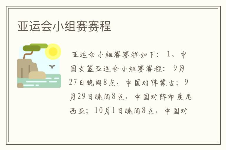 亚运会小组赛赛程