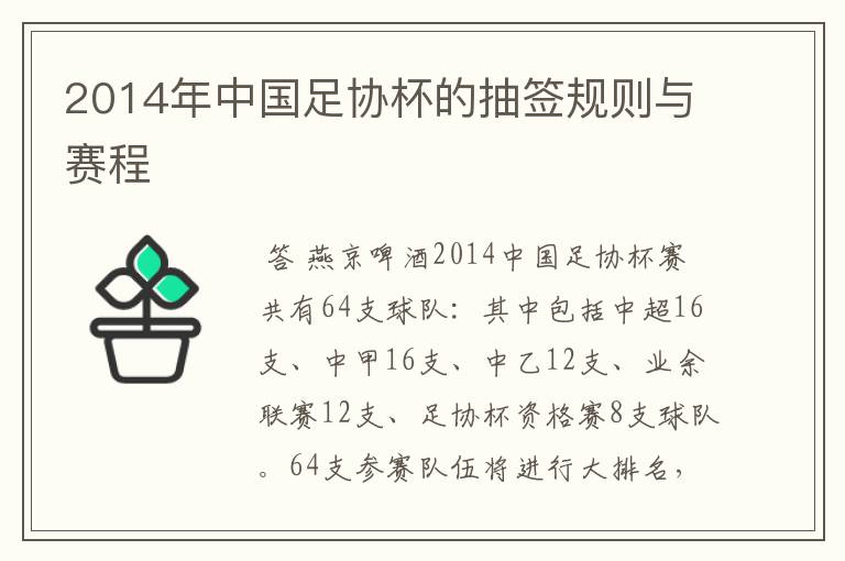 2014年中国足协杯的抽签规则与赛程