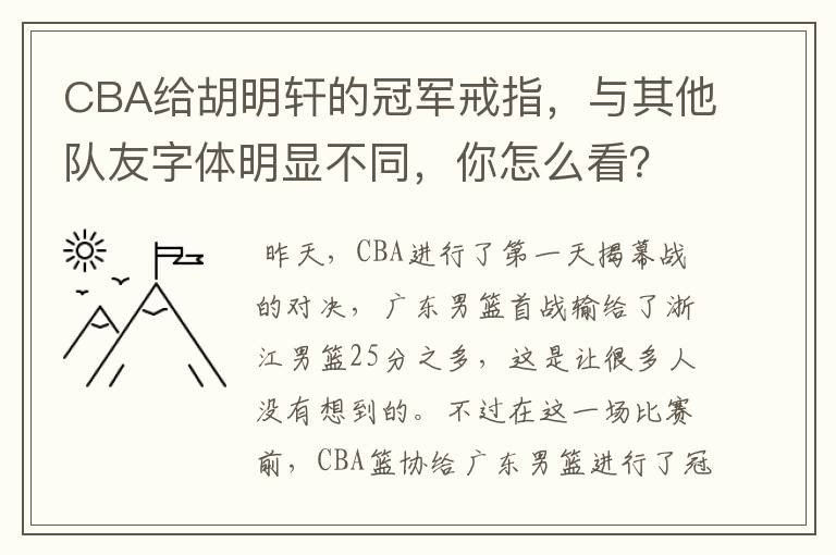 CBA给胡明轩的冠军戒指,与其他队友字体明显不同,你怎么看?