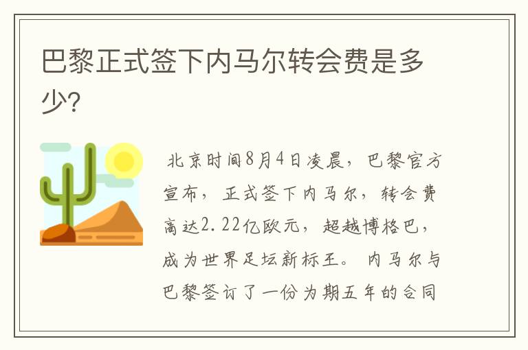巴黎正式签下内马尔转会费是多少？