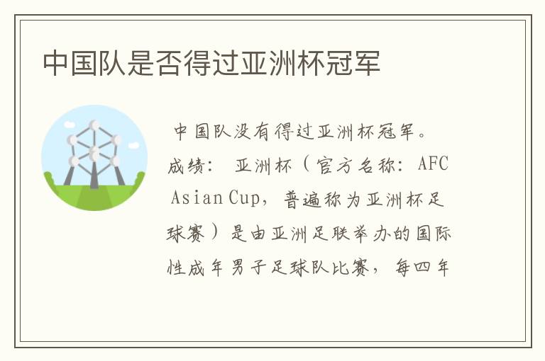 中国队是否得过亚洲杯冠军