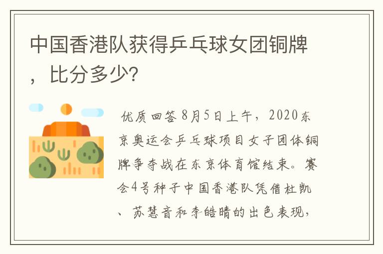 中国香港队获得乒乓球女团铜牌,比分多少?