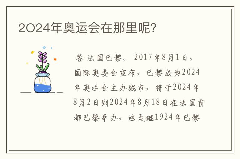 2O24年奥运会在那里呢?