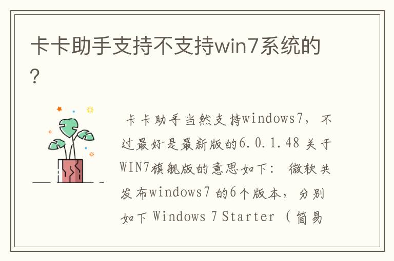 卡卡助手支持不支持win7系统的?