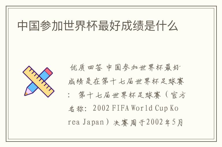 中国参加世界杯最好成绩是什么