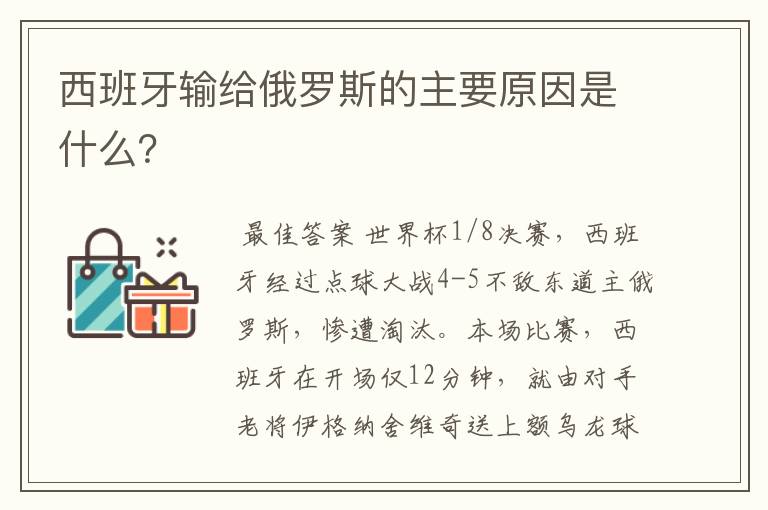西班牙输给俄罗斯的主要原因是什么?