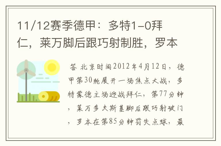 11/12赛季德甲:多特1-0拜仁,莱万脚后跟巧射制胜,罗本失点