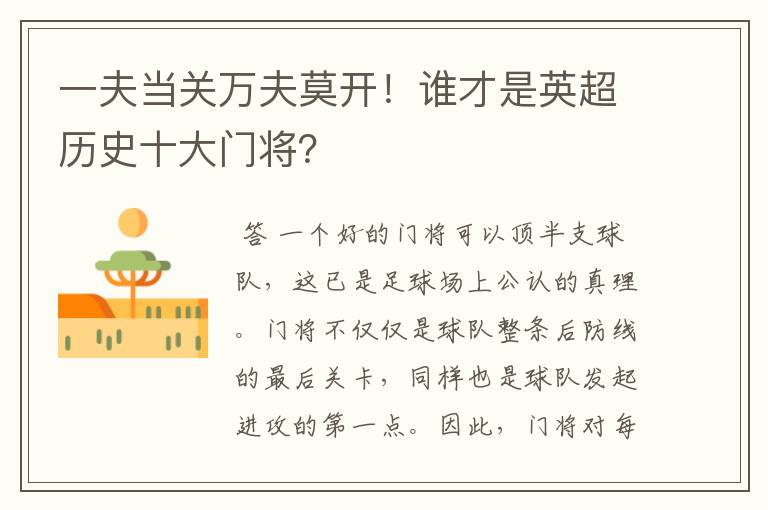 一夫当关万夫莫开!谁才是英超历史十大门将?