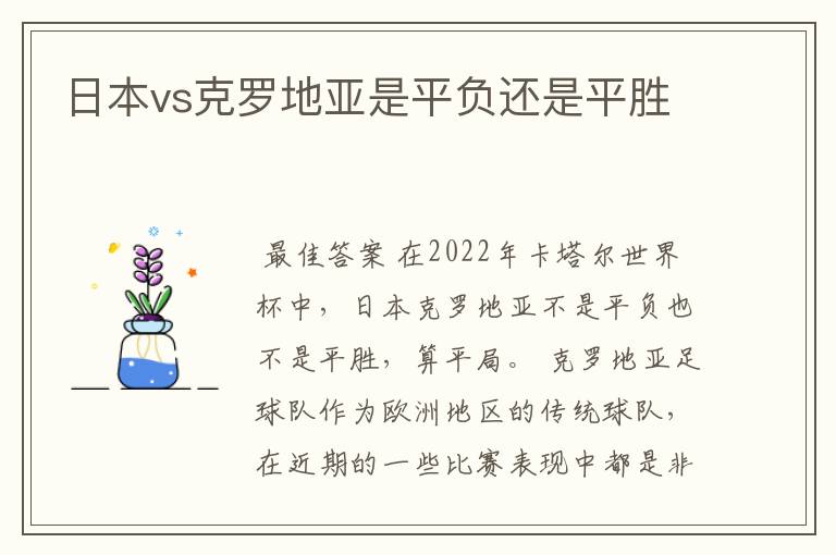 日本vs克罗地亚是平负还是平胜
