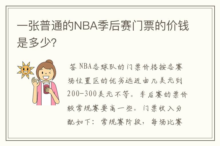 一张普通的NBA季后赛门票的价钱是多少?